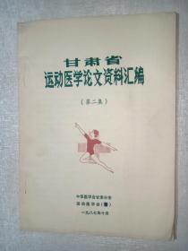 甘肃省运动医学论文资料汇编 第二集