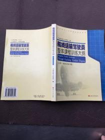 航线运输驾驶员整体课程训练大纲（上册）