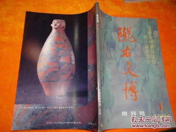 陇右文博 1996年第1期 创刊号（甘肃省博物馆建馆40周年志庆）