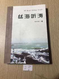 丝海听涛