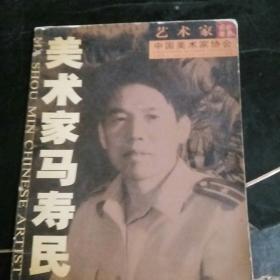 美术家马寿民c2