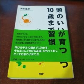 頭のいい子が育つ10歲までの習慣 日文原版