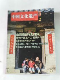 中国文化遗产  2010年 全六册