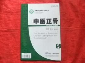 中医正骨【2013年第5期】