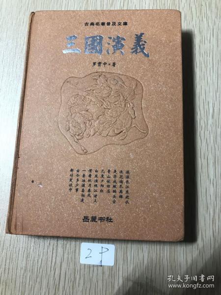 古典名著普及文库：三国演义