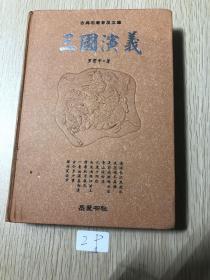 古典名著普及文库：三国演义