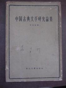 1956年老版《中国古典文学研究论集》