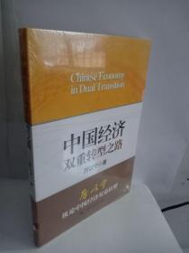 中国经济双重转型之路【全新塑封】