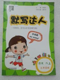 默写达人 语文 江苏国标 六年级上