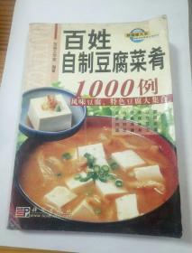 百姓餐桌全书系列：百姓自制豆腐菜肴1000例