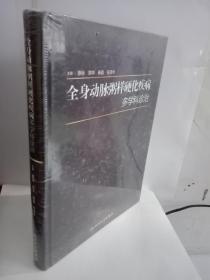 全身动脉粥样硬化疾病多学科诊治