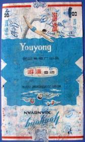 游泳（湖北武汉卷烟厂）背面文字及手绘24人像--用过的烟标、烟盒甩卖-实拍--背面有字--核好