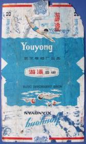 游泳（湖北武汉卷烟厂）背面文字及手绘人像--用过的烟标、烟盒甩卖-实拍--背面有字--核好