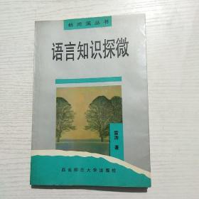 语言知识探微