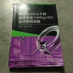 基于QuartusII的数字系统VerilogHDL设计实例详解