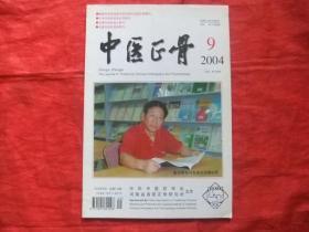 中医正骨【 204年第 9期】