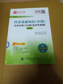 圣才教育：全国经济专业技术资格考试经济基础知识(中级)过关必做1200题（含历年真题）第3版