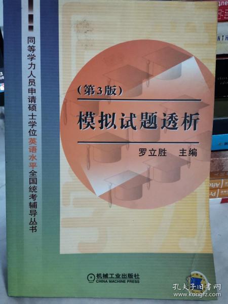 模拟试题透析(第4版)）——同等学力人员申请硕士学位英语水平全国统考辅导丛书