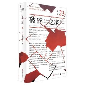 GUO单读23破碎之家：法国文学特辑