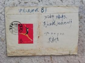 老纪特封:背贴C116二运会（11-4）,沪宁线-杨浦区,1970.9.22