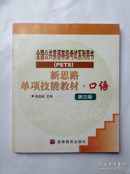 新思路单项技能教材：口语（第3级）（PETS）