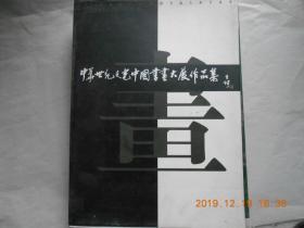 33794《 中华世纪之光中国书画大展作品集 》