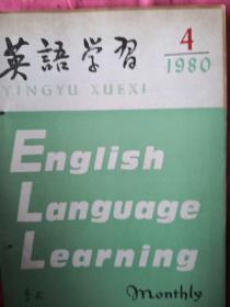 英语学习1980年第4期