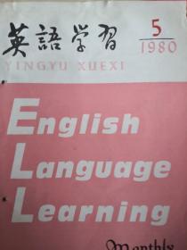 英语学习1980年第5期