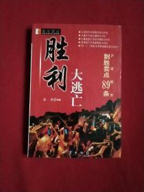 胜利大逃亡:沪深股市制胜卖点89条(书内有阅读感想笔记，值得阅读参考)