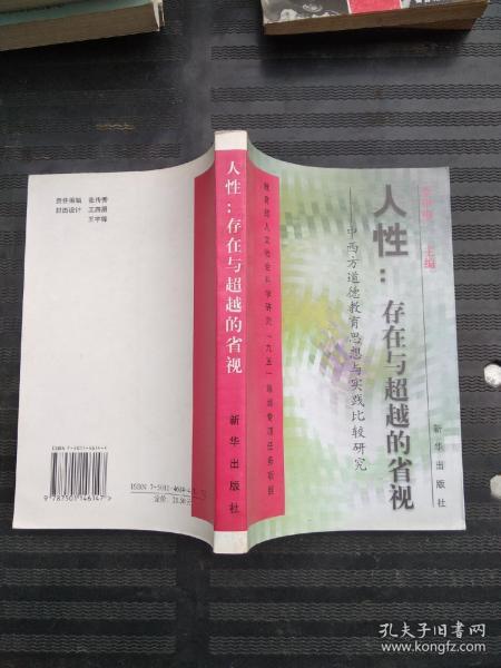 人性：存在与超越的省视:中西方道德教育思想与实践比较研究