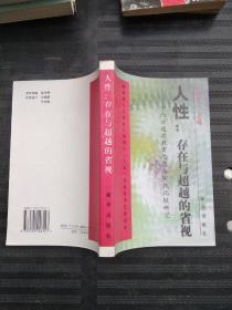 人性：存在与超越的省视:中西方道德教育思想与实践比较研究