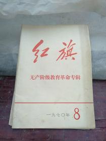 红旗1970年第八期