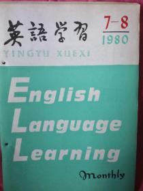 英语学习1980年第7一8期