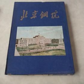 北京钢铁学院