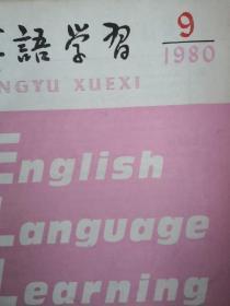 英语学习1980年第9期