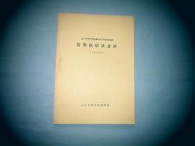 伤寒论症状分析（中医专业用）【95品；见图】辽宁中医学院古典医籍教研室、沈师资提高八班合编