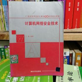 计算机网络安全技术/21世纪高等学校计算机专业实用规划教材