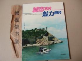 城市名片魅力烟台【烟台宣传画册】