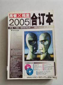 黑客X档案合订本2005上卷