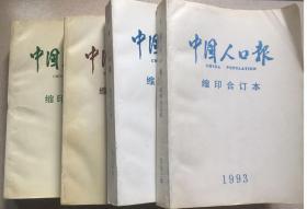 中国人口报缩印合订本（1993-1996年）4年