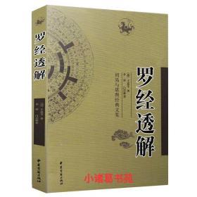 正版罗经透解 王道亨著学习风水罗盘知识详解