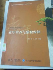 老年营养与膳食保健/全国高等院校老年服务与管理专业系列规划教材