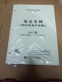 ASME锅炉及压力容器规范国际性规范:规范案例（锅炉及压力容器）2017版（包括2015增补4～7、2017版增补1～3）