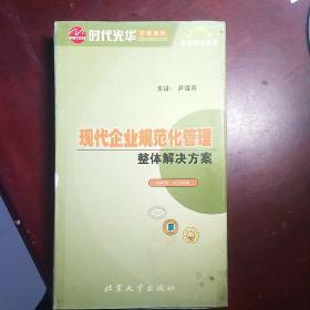 现代企业规范化管理整体解决方案（24VCD）