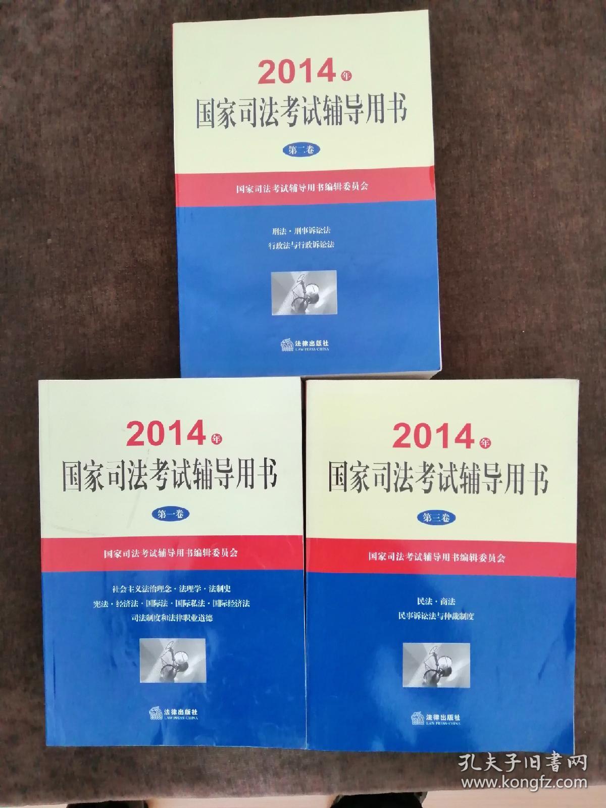 2014年国家司法考试辅导用书（套装共1-3卷）
