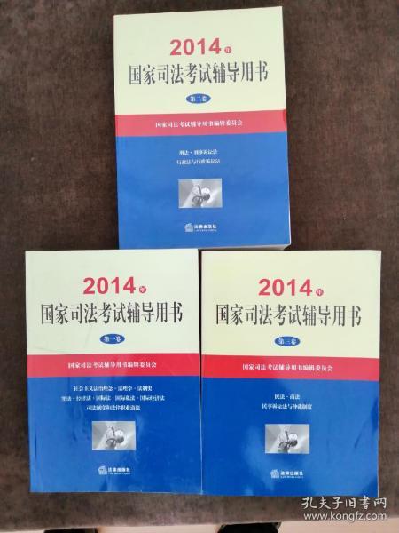 2014年国家司法考试辅导用书（套装共1-3卷）