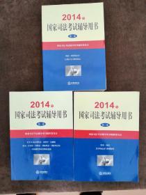 2014年国家司法考试辅导用书（套装共1-3卷）