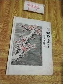 陈松鹤画集  签名册
