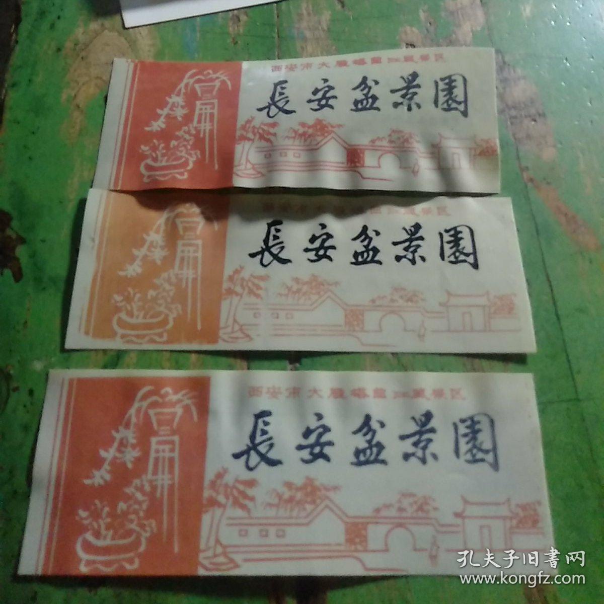 门票    长安盆景园