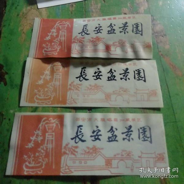 门票    长安盆景园